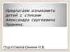 Предлагаем ознакомить детей с стихами Александра Сергеевича Пушкина
