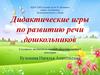 Дидактические игры по развитию речи дошкольников