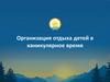 Организация отдыха детей в каникулярное время. Инструкция подачи заявления