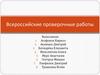Всероссийские проверочные работы