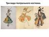 Три вида театрального костюма