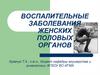 Воспалительные заболевания женских половых органов