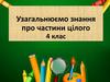 Узагальнюємо знання про частини цілого. 4 клас