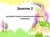 Занятие 2 для детей старшего дошкольного возраста с заиканием