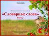 Интерактивный тренажёр «Словарные слова». Часть 1. 2 класс