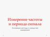 Измерение частоты и периода сигнала