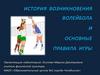 История возникновения волейбола и основные правила игры