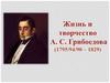 Жизнь и творчество А.С. Грибоедова