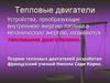 Тепловые двигатели