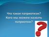 Что такое патриотизм? Кого мы можем назвать патриотом?