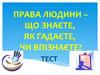Права людини – що знаєте, як гадаєте, чи впізнаєте? Тест