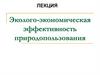 Эколого-экономическая эффективность природопользования