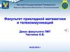 Факультет прикладной математики и телекоммуникаций
