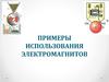 Применение использования электромагнитов