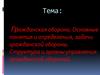 Гражданская оборона. Основные понятия и определения, задачи гражданской обороны