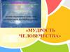 Самопознание. Мудрость человечества