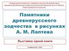 Памятники древнерусского зодчества в рисунках А.М. Лаптева