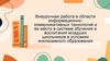 Внеурочная работа в области ИКТ