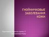 Гнойничковые заболевания кожи