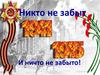 Никто не забыт