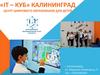 IT-Куб Калининград. Центр цифрового образования для детей