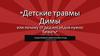 «Детские травмы Димы или почему от дед инсайдов нужно бежать