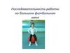 Последовательность работы на большом футбольном мяче