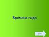 Времена года