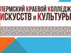 Пермский краевой колледж искусств и культуры