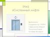 ТРИЗ «Системный лифт»