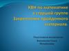 КВН по математике в старшей группе Закрепление пройденного материала