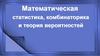 Математическая статистика, комбинаторика и теория вероятностей