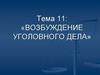 Возбуждение уголовного дела
