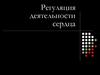 Регуляция деятельности сердца