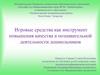 Игровые средства как инструмент повышения качества в познавательной деятельности дошкольника