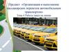 Работа такси на линии. Тема 4