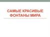 Самые красивые фонтаны мира
