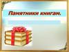 Памятники книгам