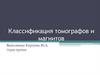 Классификация томографов и магнитов