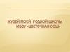 Музей Родной школы