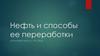 Нефть и способы ее переработки. Октановое число - что это?