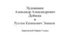 Художники Александр Александрович Дейнека и Рустем Кязимович Эминов