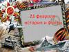 23 февраля — история и факты