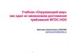 Учебник «Окружающий мир» как один из механизмов достижения требований ФГОС НОО