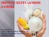 Энергосберегающие лампы