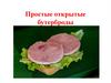 Простые открытые бутерброды