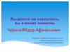 Вы домой не вернулись, вы в полях полегли. Чернов Фёдор Афанасьевич