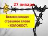 Всесожжение: страшное слово — Холокост