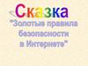 Сказка о золотых правилах в сети Интернет