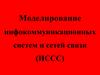Моделирование инфокоммуникационных систем и сетей связи